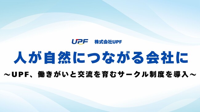 UPFが社内サークル活動を本格スタート｜ボードゲーム・エクササイズ・野外活動など、多様なテーマで”つながり”を育む