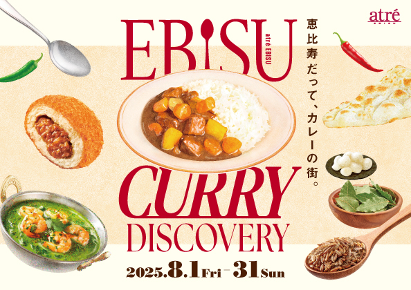 【アトレ恵比寿】恵比寿だって、カレーの街。“EBISU CURRY DISCOVERY”開催