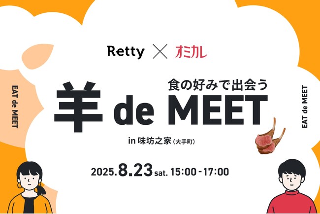 【Retty×オミカレ】「偏愛グルメ」の共通点で出会うから深まる。初デートにつながるグルメ婚活イベント「EAT de MEET」開催決定！