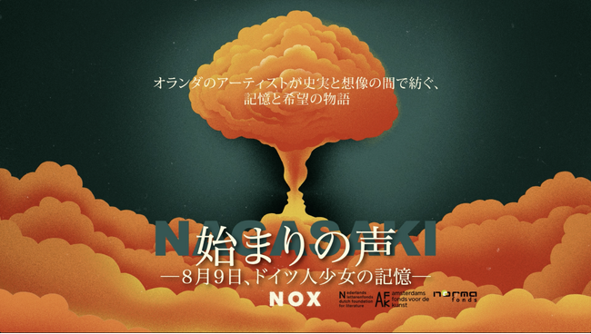 オランダ発・原爆を見たドイツ人少女の声を描くオーディオドラマ『始まりの声 ― 8月9日、ドイツ人少女の記憶 ―』　7月24日より、YouTube・Spotify・Apple Podcastで配信開始