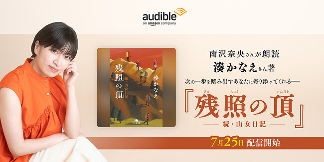 Audible、南沢奈央さんの朗読で湊かなえさんの小説『残照の頂　続・山女日記』を7月25日より配信開始