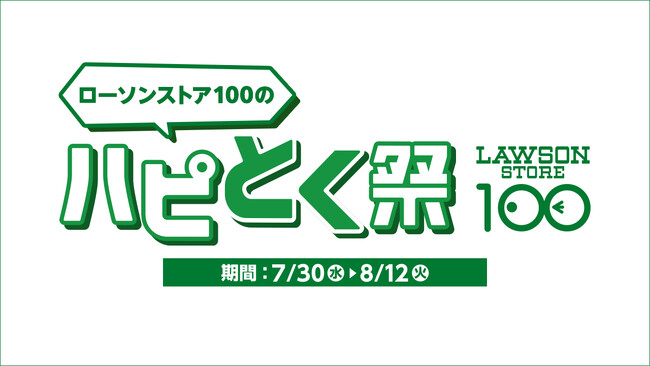 おにぎり・寿司・お弁当を買って夏をもっとハッピーに！ローソンの「ハピろー！」と連動「ローソンストア100のハピとく祭」を7月30日(水)より開催