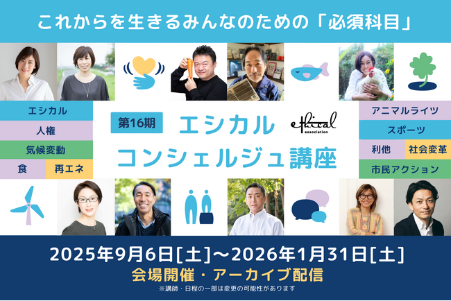 【企業のサステナビリティ担当者先着10名無料】これからを生きるみんなのための必須科目「エシカル・コンシェルジュ講座第16期」申込開始