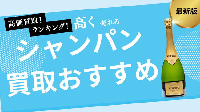 シャンパンの買取業者おすすめ8選！エンジェル・ベルエポック・モエなどの人気銘柄の買取相場も詳しく紹介