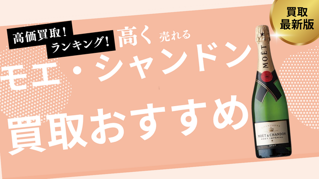 モエ・シャンドンの買取おすすめ業者紹介！ロゼの買取価格やシャンパンの価値を詳しく解説