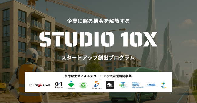 建設・不動産・まちづくり・物流・環境領域の大手企業とベンチャースタジオによるスタートアップ創出プログラム「STUDIO 10X」に、新たなパートナー企業が参画することに伴い、第3期の募集期間を延長！