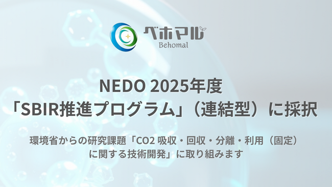 CO2をキャッチする新素材「DACプラ(R)」を開発・製造・販売するベホマル、NEDO 2025年度「SBIR推進プログラム（連結型）」に採択