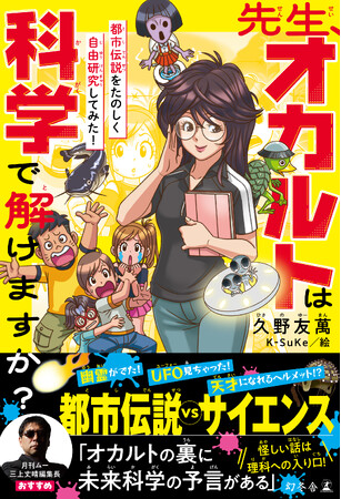 夏休みにおすすめ！都市伝説で科学が学べる児童書『先生、オカルトは科学で解けますか？』7/24発売