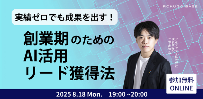 気鋭のAIベンチャーから学ぶ「リード獲得のためのAI活用法」オンラインセミナーを8月18日（月）に開催