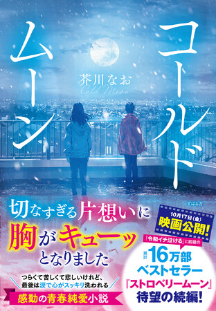 【切なすぎて泣ける】10月17日（金）映画公開！「令和イチ泣ける」と話題のベストセラー純愛小説『ストロベリームーン』の続編、『コールドムーン』が7月26日（土）発売！発売前重版も決定！