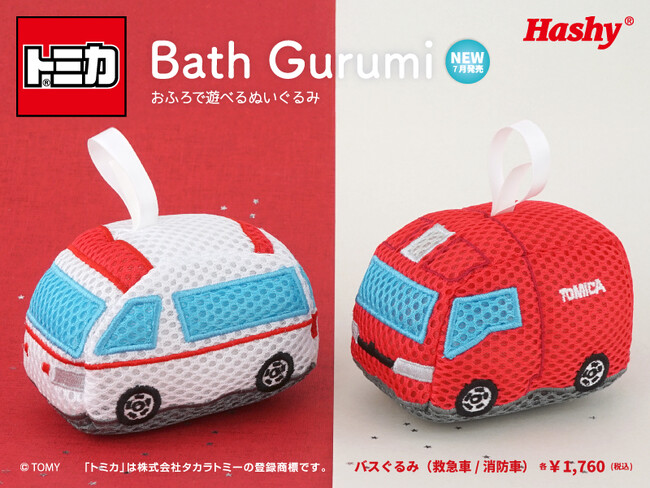 【新商品】お風呂で遊べるバスぐるみに『トミカ』が新登場!