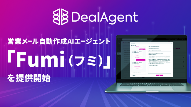 DealAgent、顧客一人ひとりに合わせた営業メールを自動作成するAIエージェント 「Fumi（フミ）」を提供開始