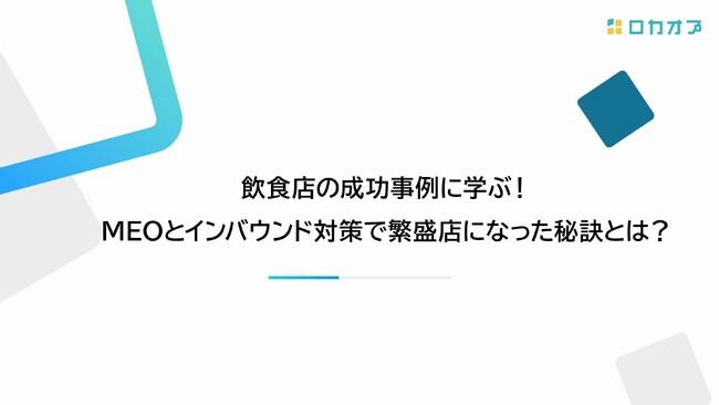 【セミナーレポート公開】飲食店の成功事例に学ぶ！MEOとインバウンド対策で繁盛店になった秘訣とは？を公開