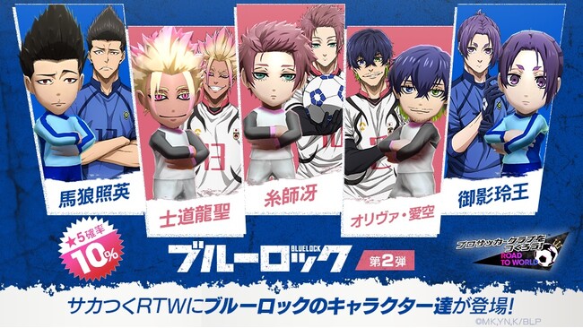 『プロサッカークラブをつくろう! ロード・トゥ・ワールド』TVアニメ『ブルーロック』とコラボした“ブルーロック SCOUT 第2弾”開催！