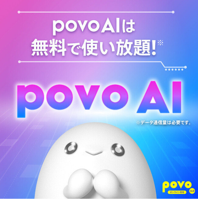 GPT-4oやPerplexity Sonar ProなどのAIモデルをご利用いただける「povo AI」を無料で提供開始