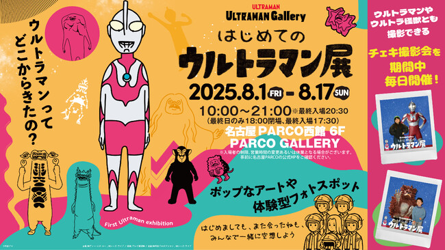 【名古屋PARCOで開催！】「はじめてのウルトラマン展」ポップなアートとフォトスポット満載 2025年8月1日～17日
