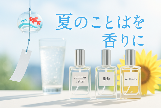 “風鈴”“サイダー”“Summer”--オーダーメイドフレグランスの名前に“夏のことば”をつける人が前月比約2倍に増加