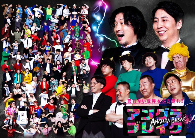 FANYチャンネル『アングラブレイク ー売れない世界をぶち破れ！ー』8月8日(金)公開決定！