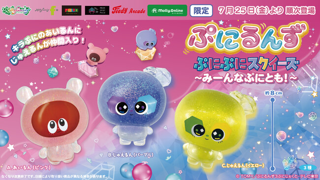 「ぷにるんず」限定プライズ第四弾！ぷにぷに触感を再現したスクイーズにじゅえるんが新登場！７月25日（金）よりモーリーファンタジー・PALOにて展開開始