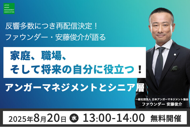 【8月20日（水）13:00開催】反響多数につき再配信決定！ファウンダー・安藤俊介が語る「家庭、職場、そして将来の自分に役立つ！アンガーマネジメントとシニア層」無料オンラインセミナー