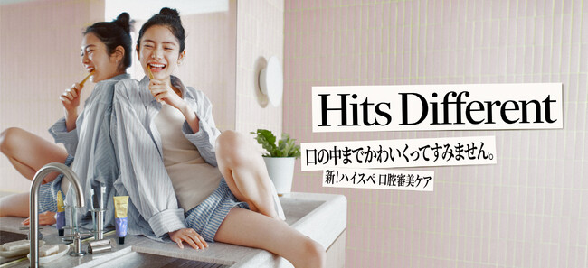 マツキヨココカラ＆カンパニーの新プライベートブランド　オーラルビューティーケア「Hits Different（ヒッツディファレント）」誕生