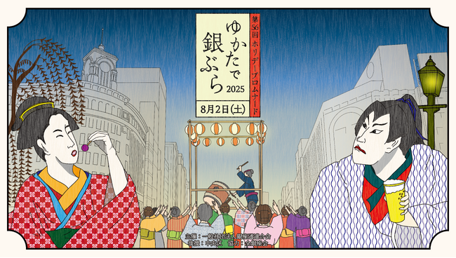 夏の銀座で日本文化を再発見！株式会社ノースサンド「ゆかたで銀ぶら2025」に協賛