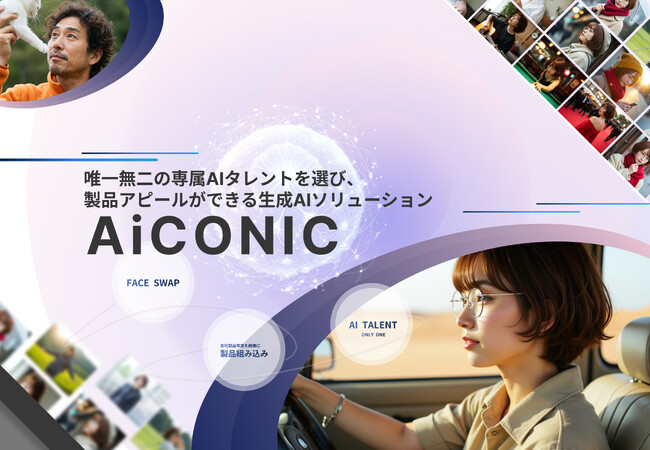 企業専用AIタレントでブランド表現を革新。AIタレント活用型ソリューション「AiCONIC（アイコニック）」提供開始！