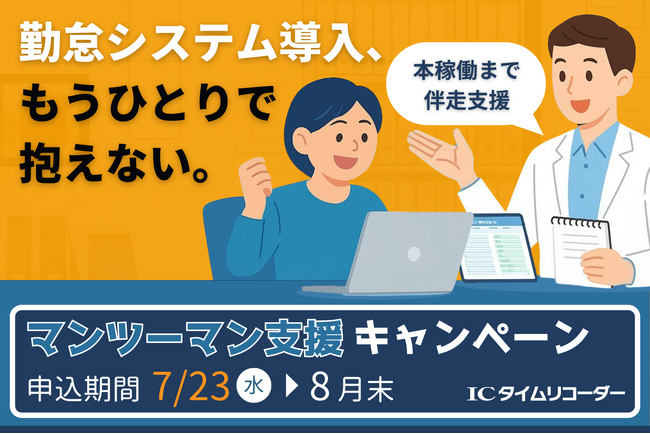 初めての勤怠管理システム導入を確実に進める「マンツーマン導入支援キャンペーン」を2025年7月23日より開始：ICタイムリコーダー