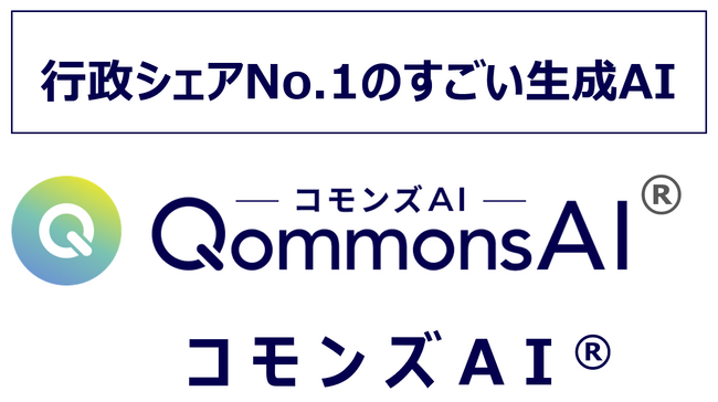 行政シェアNo.1のすごい生成AI【QommonsAI】の導入自治体が300へ。毎月約60自治体が新規導入。各自治体1,000人まで無料利用枠を拡大