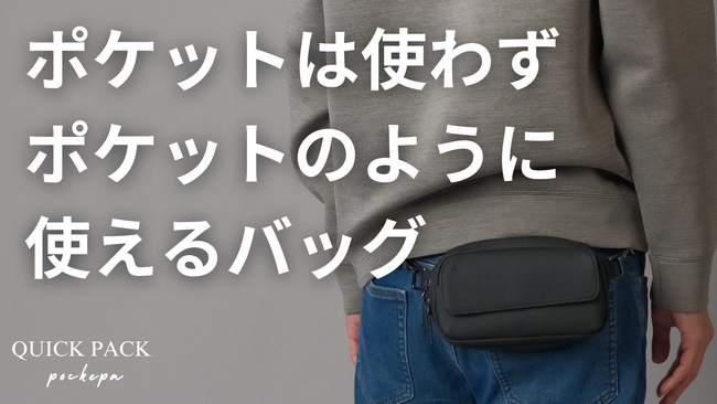 【再公開】「まるでポケットのようなバッグ」1,900万円を集めた『ポケパ』が好評につきアンコール公開。今の時代に合わせた令和の新しいウェストポーチスタイル