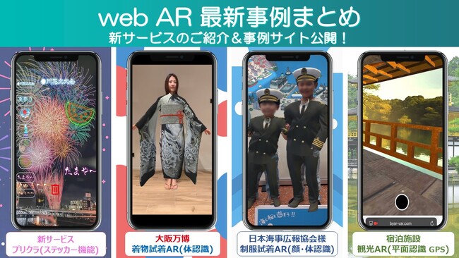 【webAR最新事例まとめ】新サービスのご紹介＆事例サイト公開！　大阪万博 着物試着/制服試着/宿泊施設・観光ポータル型/プリクラAR