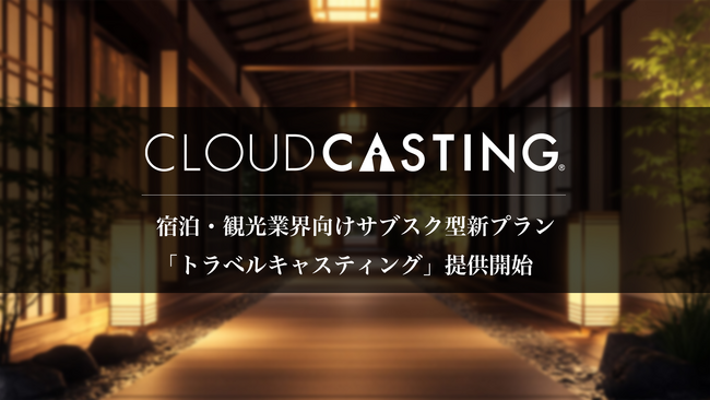 キャスティングプラットフォーム『クラウドキャスティング』運営のBIJIN&Co、宿泊・観光業界向けサブスクリプション型新プラン「トラベルキャスティング」をリリース！