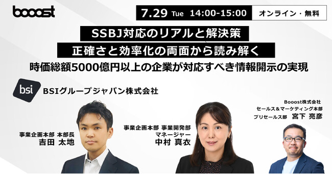 Booost、第三者保証機関のBSIと時価総額5,000億円以上の企業向けに「SSBJ対応のリアルと解決策」に関する無料ウェビナーを開催
