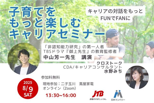 「親子キャリア開発」を考える特別イベント 『子育てをもっと楽しむキャリアセミナー』開催