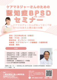 ケアマネジャーに向けた認知症BPSDケアのセミナーをオンラインにて8月3日に開催