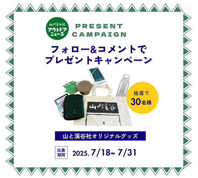 登山・アウトドアの最新情報をお届けするInstagram新アカウント開設！ プレゼントキャンペーン実施中！