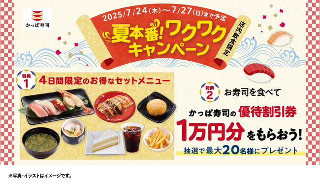 かっぱ寿司の優待割引券1万円分が抽選で最大20名様に当たるチャンス！　夏の贅沢ネタをお得なセットメニューで楽しめる『夏本番！ワクワクキャンペーン』開催