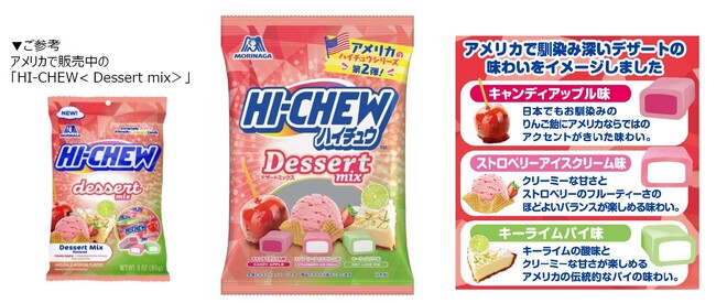 アメリカで人気のHI-CHEWを逆輸入　アメリカで馴染み深いデザートを再現「ハイチュウ＜デザートミックス＞」７月29日（火）より新発売