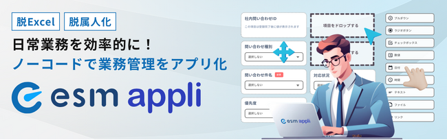 ソフトブレーン、ノーコード開発アプリ「esm appli」に活用シーン別の無料トライアルテンプレートを10種類提供開始