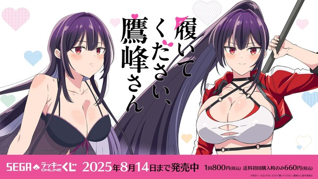 TVアニメ『履いてください、鷹峰さん』描き下ろしイラストのセガ限定オンラインくじ！