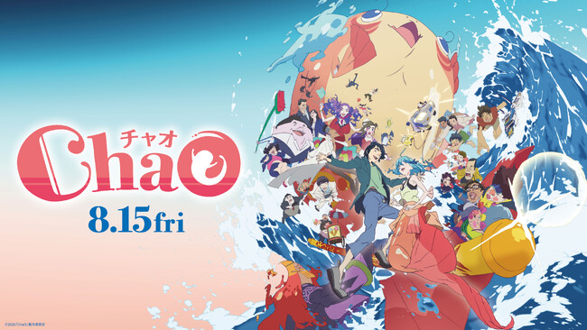 東海汽船と映画「ChaO」コラボが実現