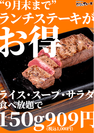 【やっぱりステーキ】平日のお昼が、もっと身近に、もっとお得に。「平日ランチキャンペーン」開催！