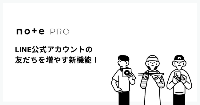 LINE公式アカウントの友だちを増やす新機能をnoteが提供！読者との関係を売上・集客につなげます
