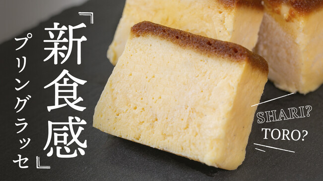 【Makuake目標達成率817%】プリン界のカリスマ・所シェフと東京バニラファクトリーのコラボ商品！新感覚冷凍プリン『プリングラッセ』が千代田区のふるさと納税返礼品に登場！