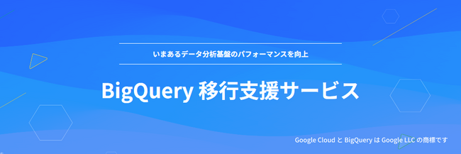 NHN テコラス、Google Cloud のBigQuery 移行支援サービスを提供開始