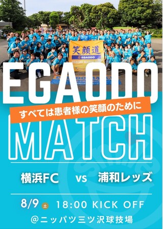J.LEAGUE 横浜FC笑顔道鍼灸接骨院グループ「EGAODO MATCH 2025」開催