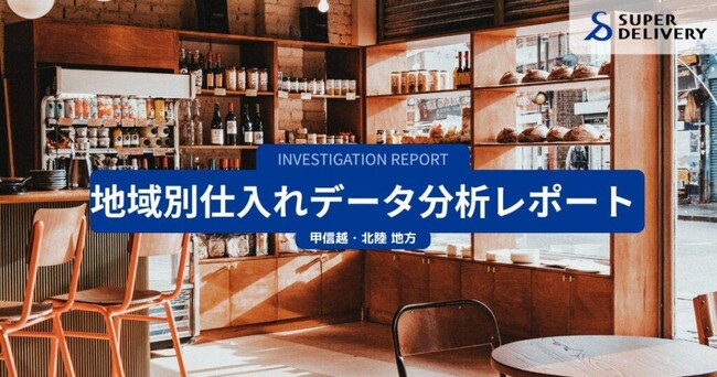 スーパーデリバリー、甲信越・北陸地方6県の仕入れ傾向を分析・発表