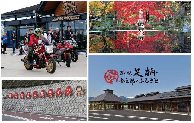 バイカーズパラダイスが南足柄市と連携し、南足柄市でバイク乗りを本格的に歓迎。8月23日に南箱根と南足柄を結ぶ安全祈願ツーリングを実施！