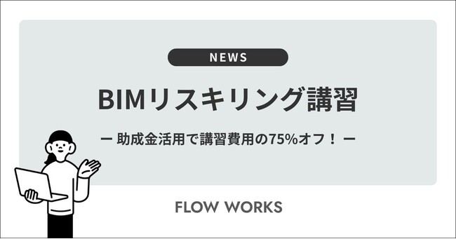 フローワークス、BIMの基本・応用を2日間で学べる「BIMリスキリング講習」を提供開始