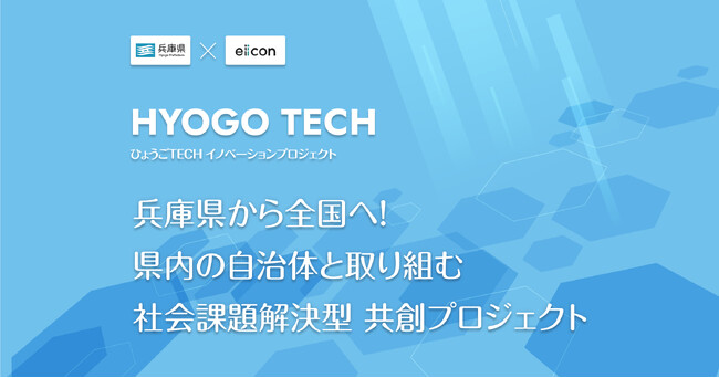 【 兵庫県 × eiicon 】『ひょうごTECHイノベーションプロジェクト』始動。兵庫県・県内自治体が抱える社会課題・地域課題を発表。課題解決を目指す共創アイデア募集を開始しました。